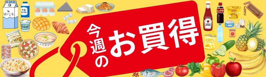 今週のお買得#148+18.19日セール