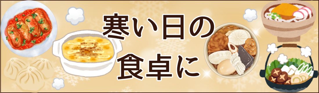 寒い日の食卓に