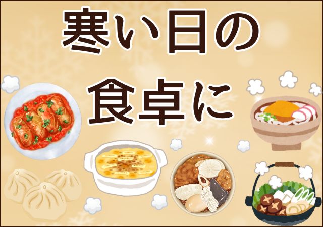 寒い日の食卓に