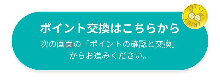 エールポイント交換商品のご案内