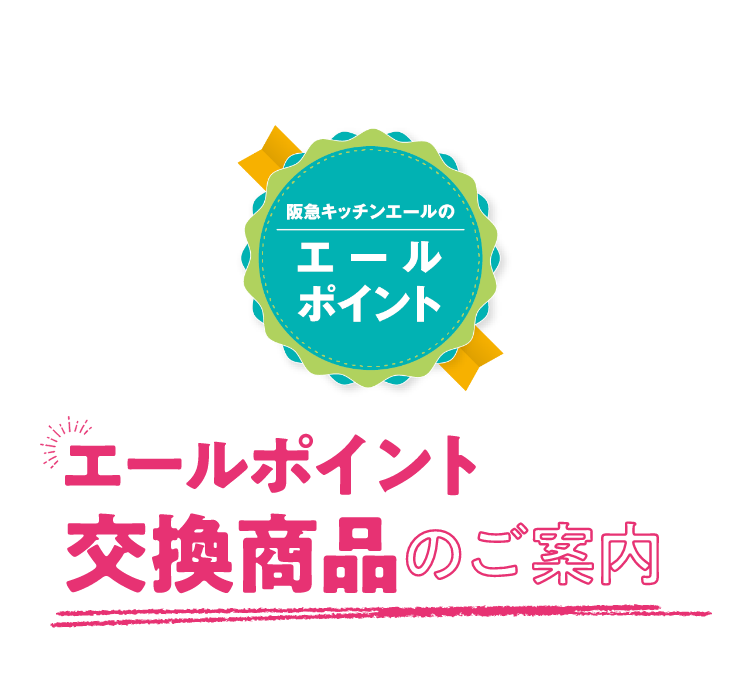 エールポイント交換商品のご案内