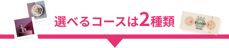 選べるコースは２種類