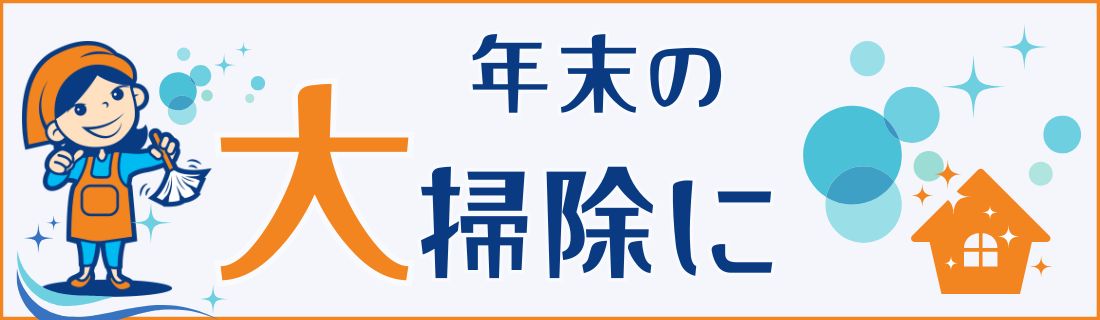 年末の大掃除に