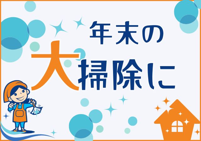 年末の大掃除に