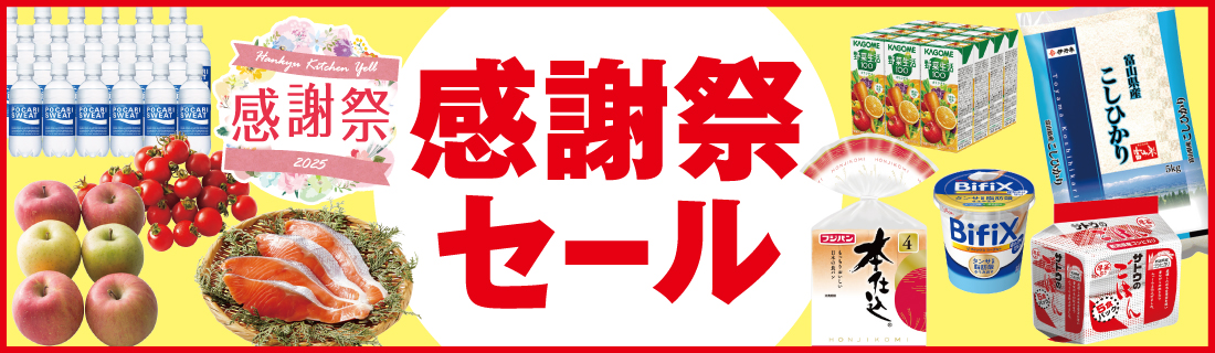 感謝祭セール+生鮮大市＃110