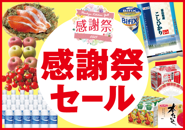 感謝祭セール+生鮮大市＃110