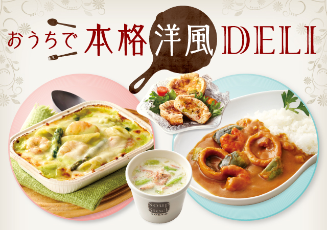 おうちで洋風ＤＥＬＩ