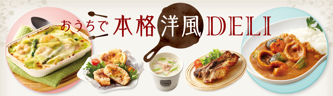 おうちで洋風ＤＥＬＩ