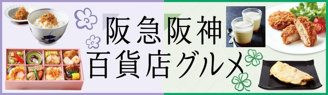 阪急阪神百貨店グルメ＃１１３