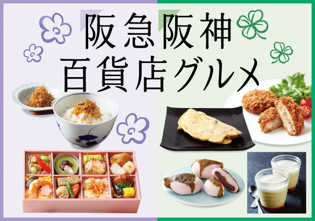 阪急阪神百貨店グルメ＃１１３