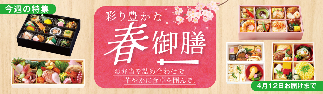 春御膳
