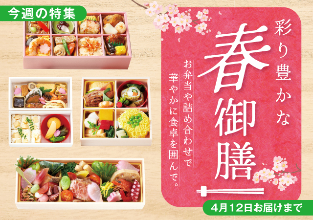 春御膳