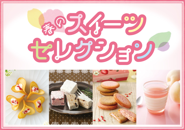 春のスイーツセレクション