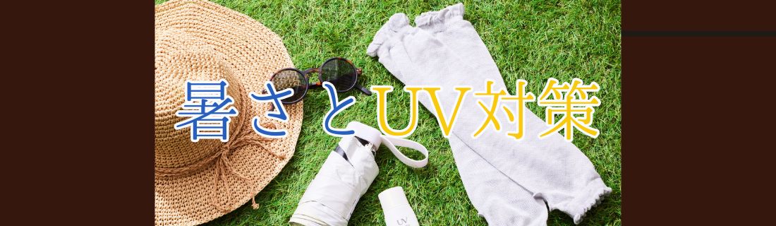 UV対策