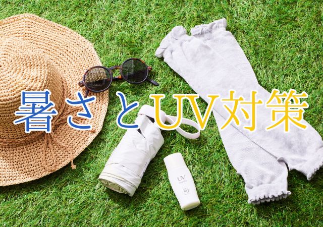 UV対策