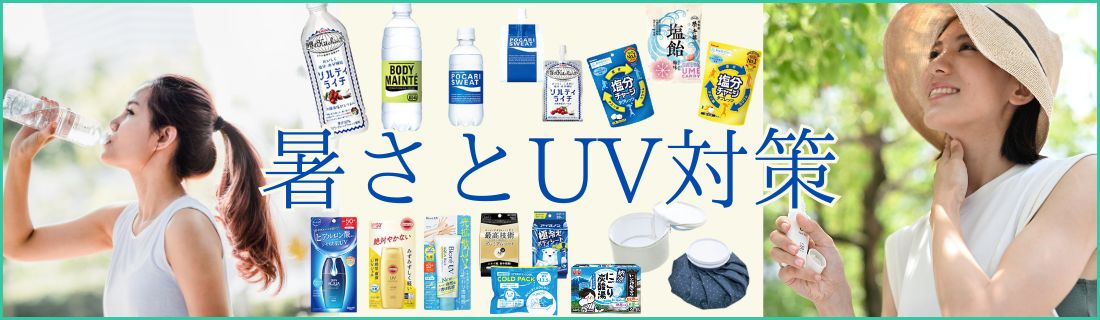 UV対策