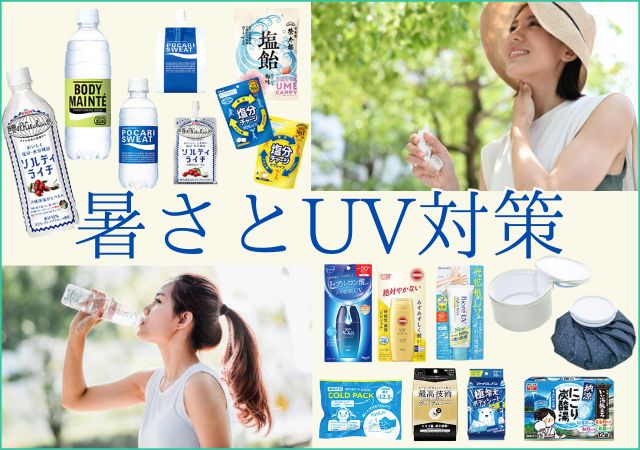 UV対策