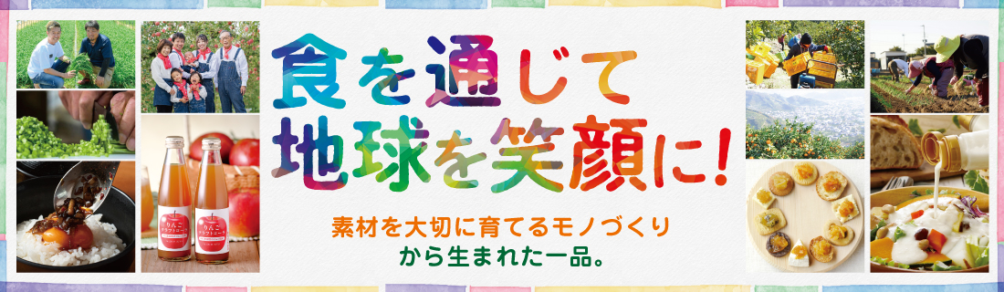 地球を笑顔に