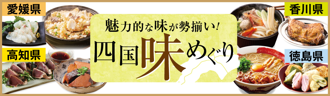 四国味めぐり