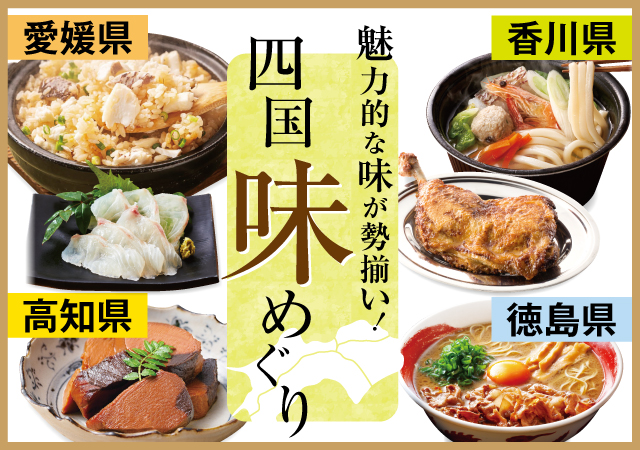 四国味めぐり