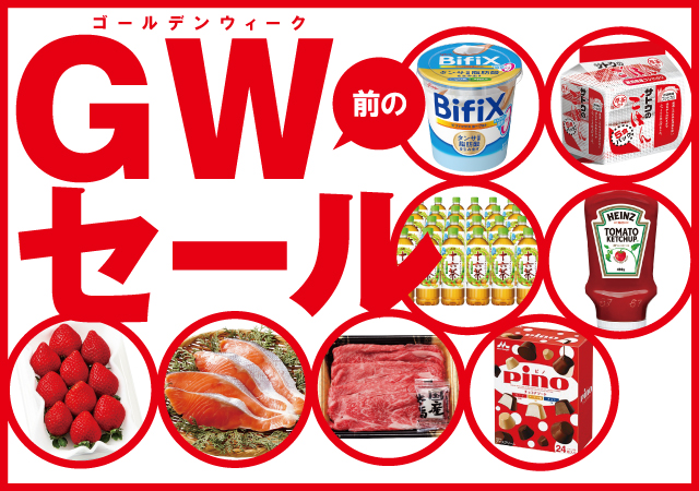ＧＷ前のセール　#118