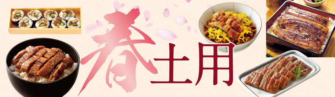 春土用