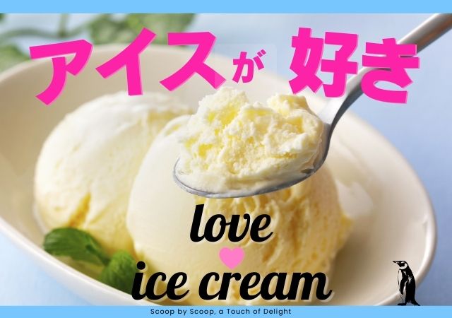 アイス好き
