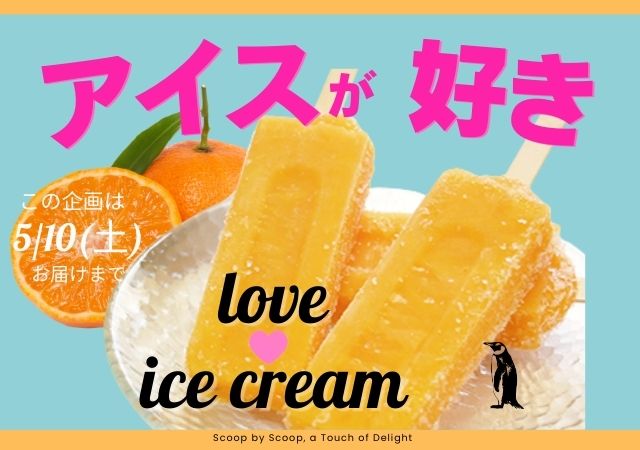 アイス好き