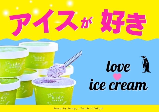 アイス好き