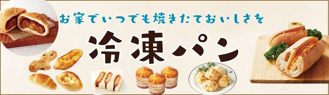 冷凍パン