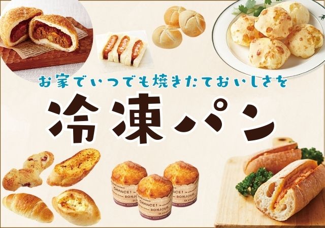 冷凍パン