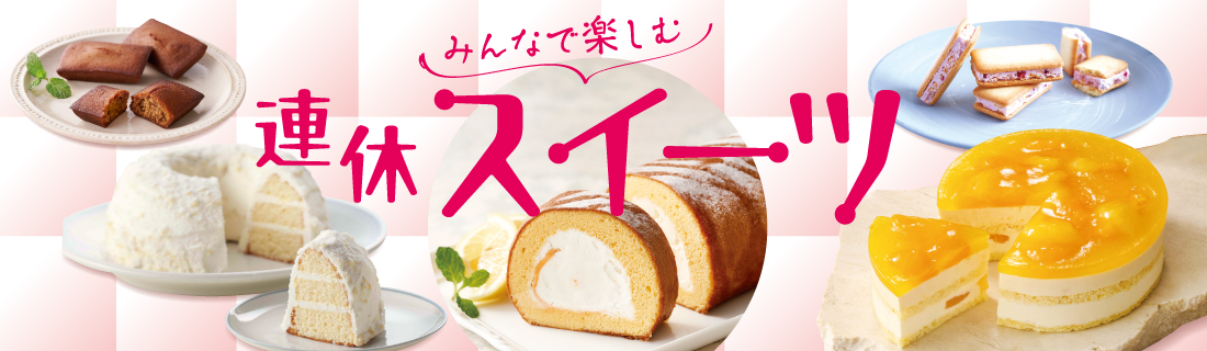 連休スイーツ
