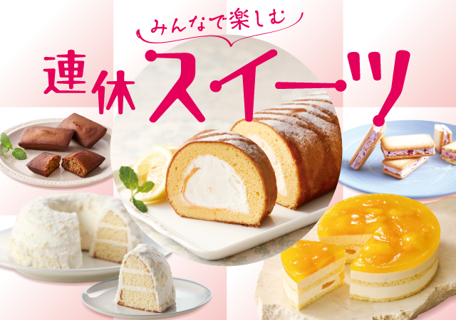 連休スイーツ