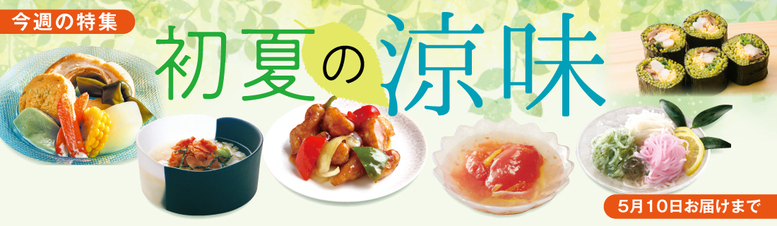 初夏の涼味