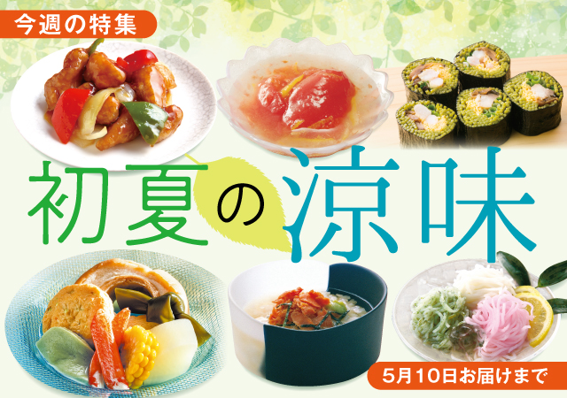 初夏の涼味