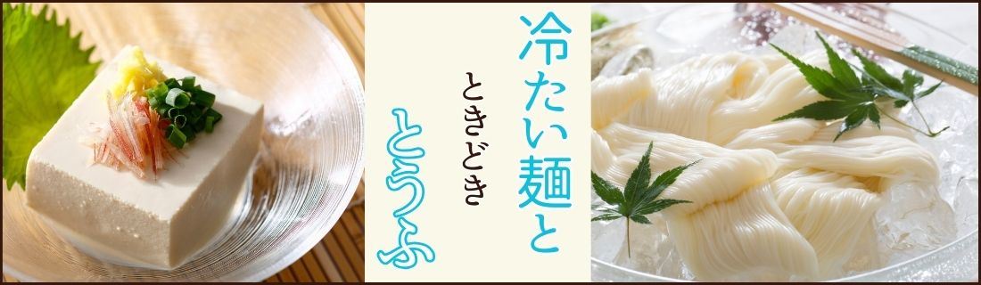 冷たい麺と時々豆腐