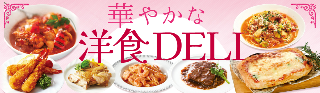 洋風デリ
