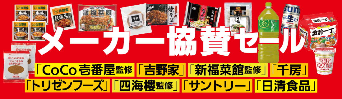 メーカー協賛セール#123