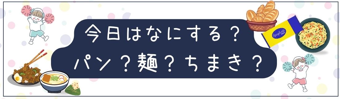 パン？麺？ちまき？
