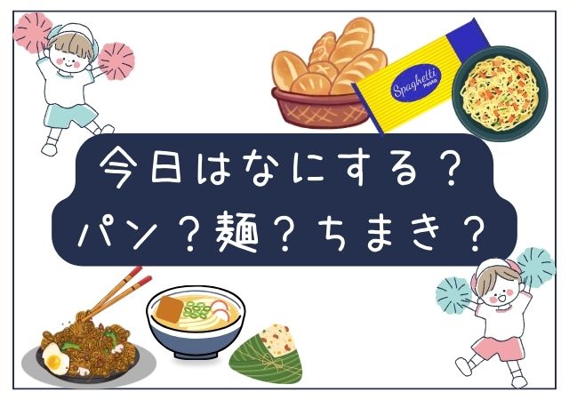 パン？麺？ちまき？