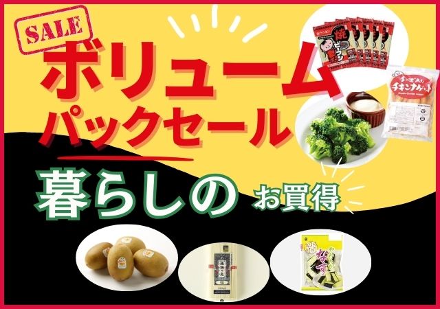 ボリュームパックセール#123