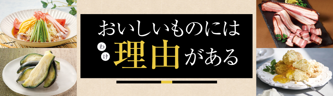 おいしいものには理由がある