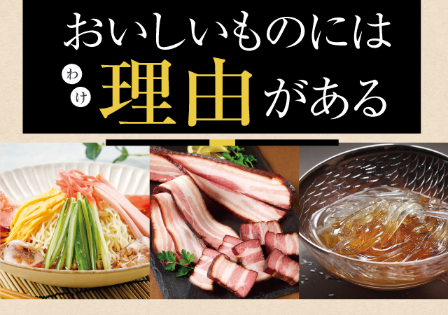 おいしいものには理由がある