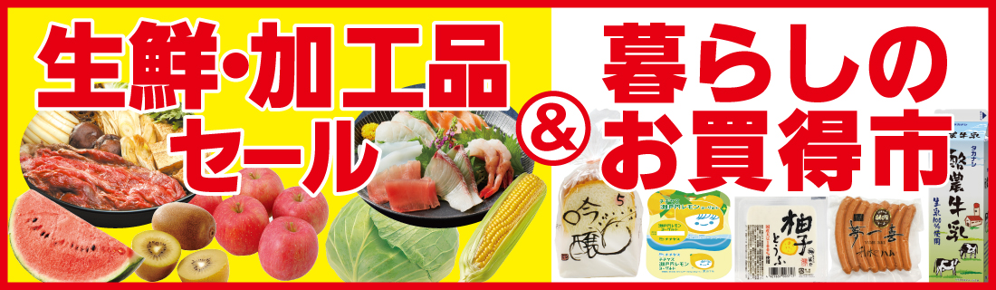 生鮮加工品セール#125