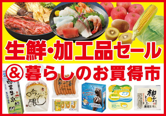 生鮮加工品セール#125