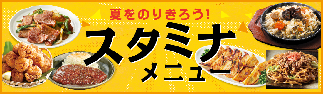 スタミナメニュー#126