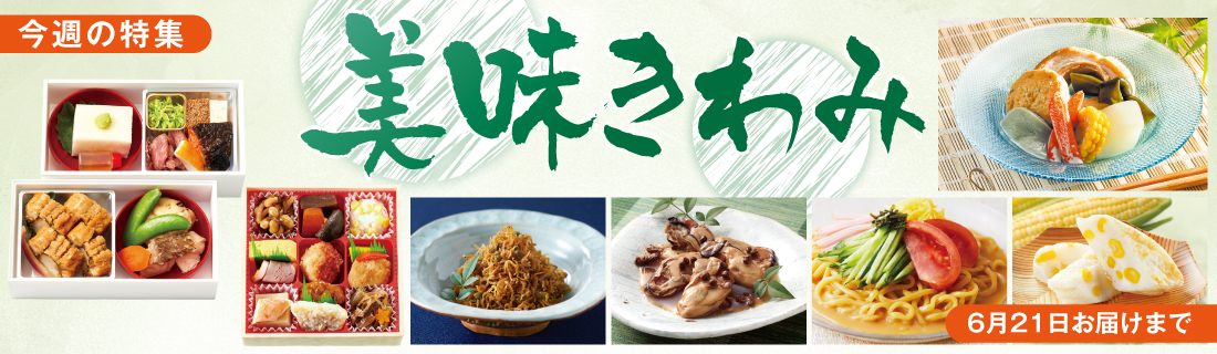美味きわみ