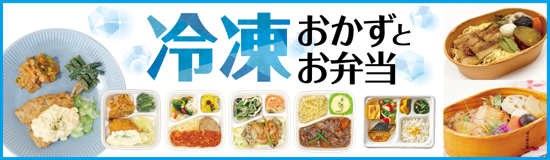 冷凍おかずとお弁当
