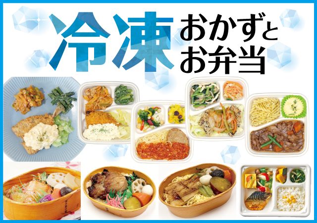 冷凍おかずとお弁当