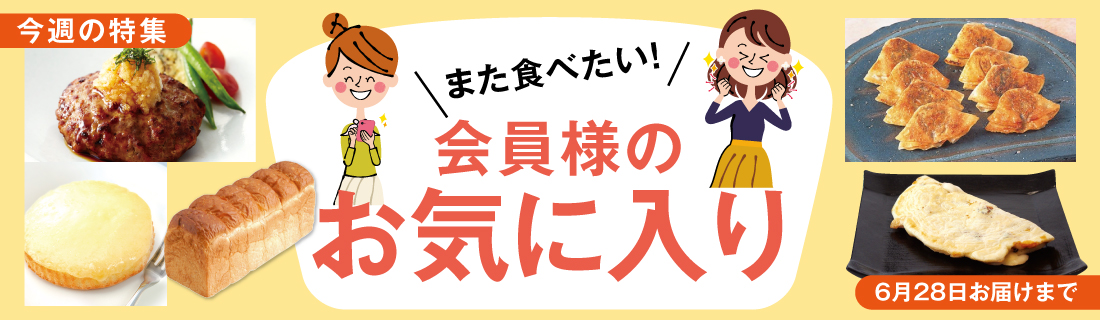 会員様のお気に入り#127